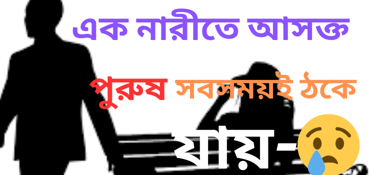 পুরুষ মানুষের কষ্টের স্ট্যাটাস