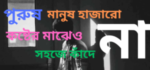 পুরুষ মানুষ সহজে কাঁদে না