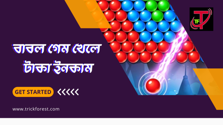 বাবল গেমসের গেমপ্লে শুধুমাত্র হাই স্কোর ভাঙার মধ্যে সীমাবদ্ধ নয়; আপনি স্মার্টফোনে বাবল পপ করে পুরস্কৃত হতে পারেন বা নগদ পুরস্কার জিততেও পারেন। আপনাকে যা করতে হবে তা হল একটি বিশ্বস্ত বাবল শুটার অ্যাপ ডাউনলোড করা যা বাবল ক্যাশ গেম অফার করে। রঙিন বাবল ফাটানোর জন্য আপনি কি প্রস্তুত? চলুন, কিছু বাবল গেমস দেখে নেওয়া যাক যেখানে আপনি টাকা জিততে পারেন।