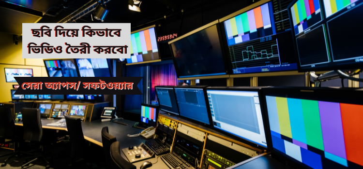 ছবি দিয়ে কিভাবে ভিডিও তৈরী করবো