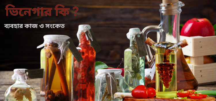 ভিনেগার কি ব্যবহার কাজ ও সংকেত